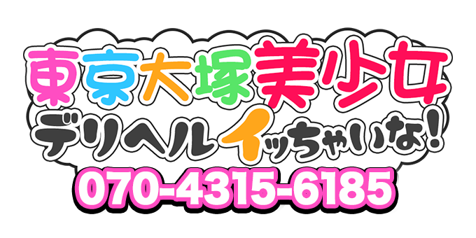 東京デリヘル「東京大塚美少女デリヘルイっちゃいな！」