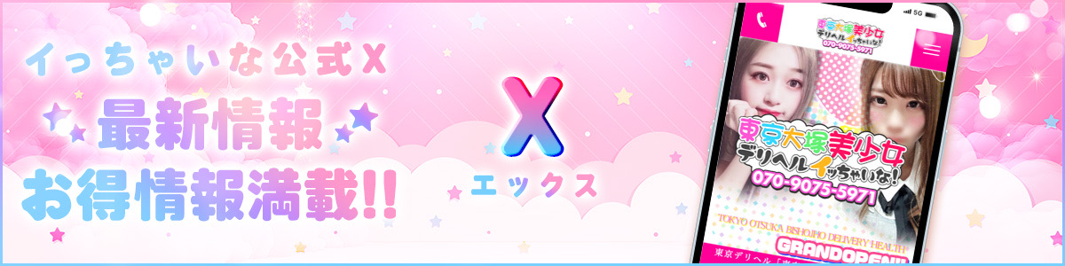 東京デリヘル「東京大塚美少女デリヘルイっちゃいな！」